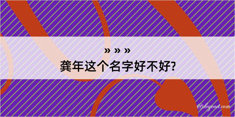 龚年这个名字好不好?