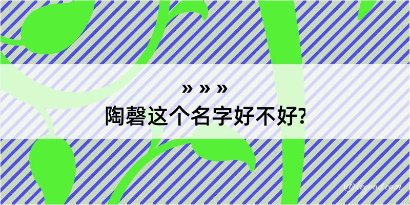 陶磬这个名字好不好?