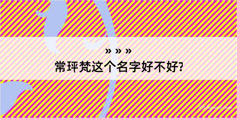 常玶梵这个名字好不好?