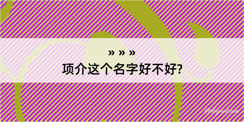 项介这个名字好不好?