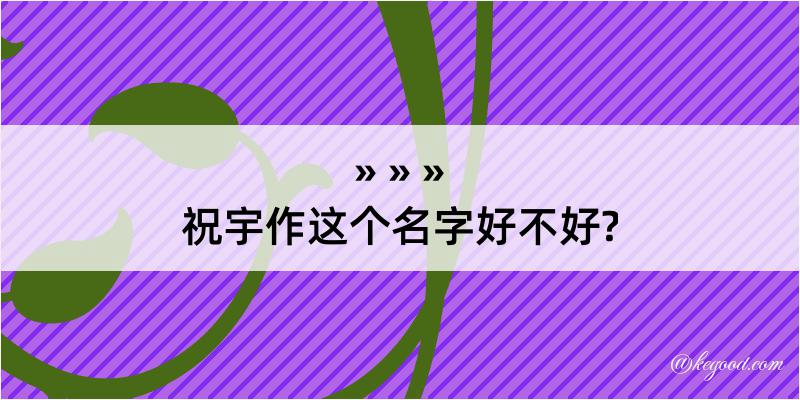 祝宇作这个名字好不好?