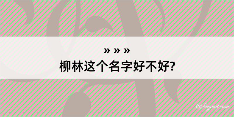 柳林这个名字好不好?