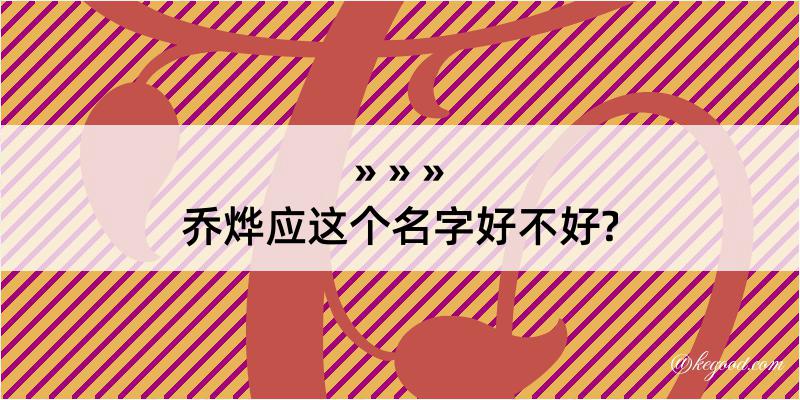 乔烨应这个名字好不好?