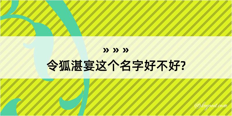 令狐湛宴这个名字好不好?