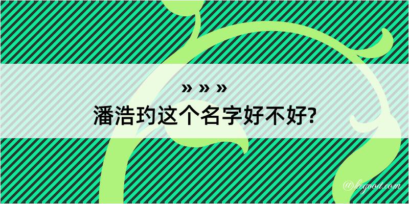 潘浩玓这个名字好不好?