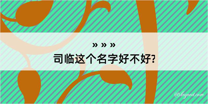 司临这个名字好不好?