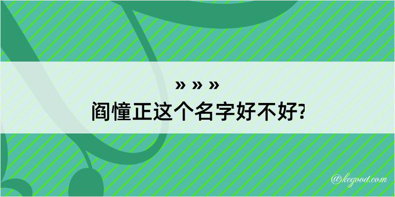 阎憧正这个名字好不好?