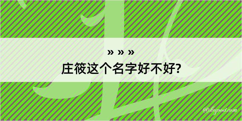 庄筱这个名字好不好?