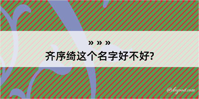 齐序绮这个名字好不好?