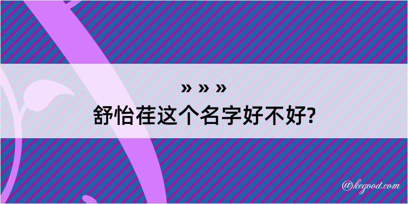 舒怡荏这个名字好不好?