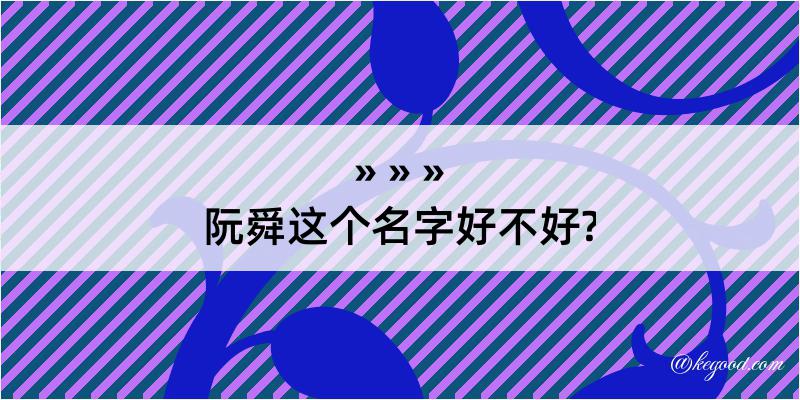 阮舜这个名字好不好?