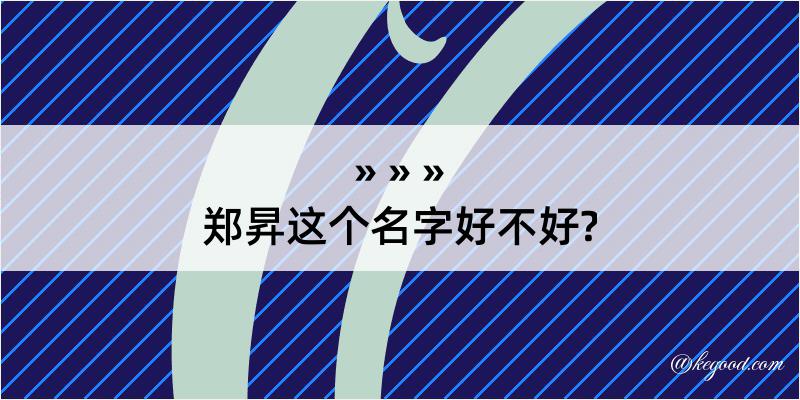 郑昇这个名字好不好?