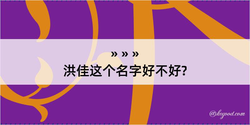 洪佳这个名字好不好?