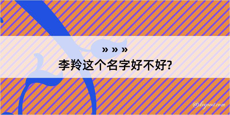 李羚这个名字好不好?