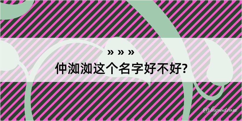 仲洳洳这个名字好不好?