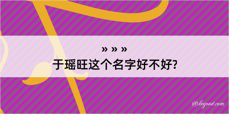 于瑶旺这个名字好不好?