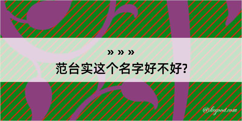 范台实这个名字好不好?