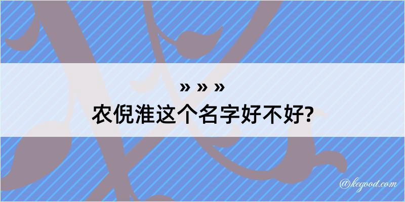 农倪淮这个名字好不好?