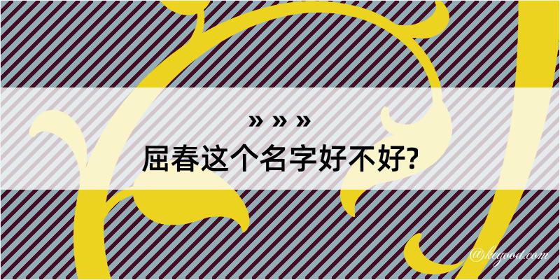 屈春这个名字好不好?