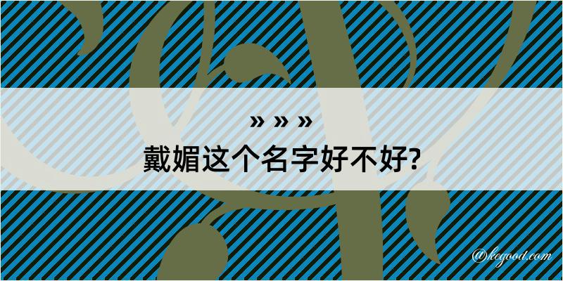 戴媚这个名字好不好?