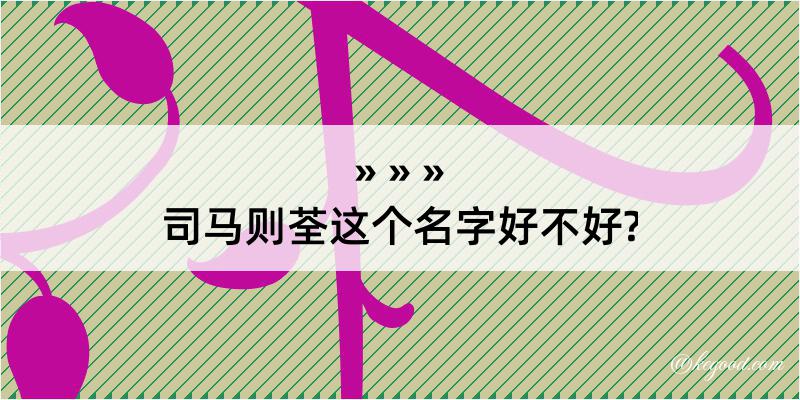 司马则荃这个名字好不好?