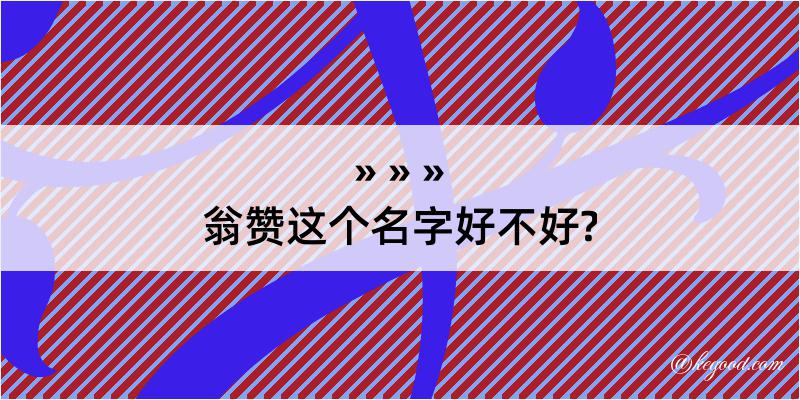 翁赞这个名字好不好?