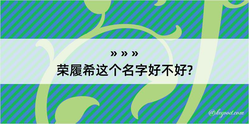 荣履希这个名字好不好?