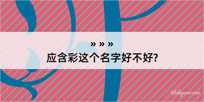 应含彩这个名字好不好?