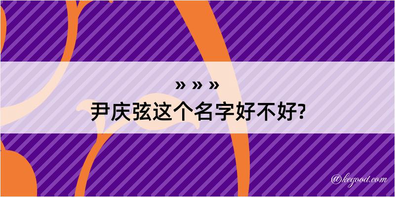 尹庆弦这个名字好不好?