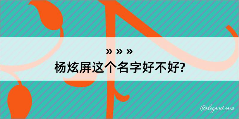 杨炫屏这个名字好不好?