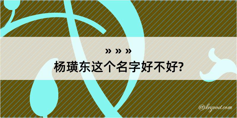 杨璜东这个名字好不好?