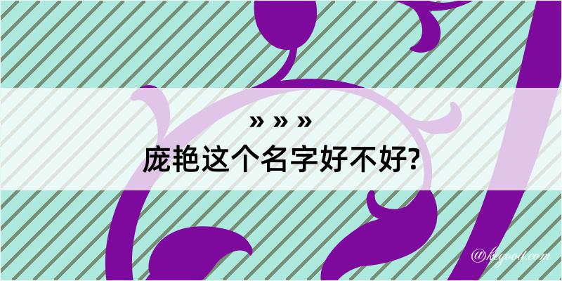 庞艳这个名字好不好?