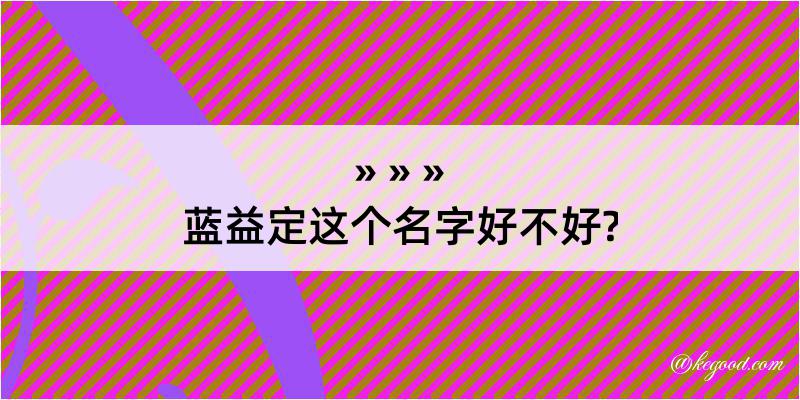 蓝益定这个名字好不好?