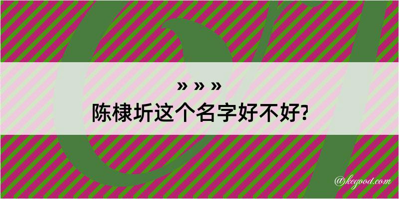 陈棣圻这个名字好不好?