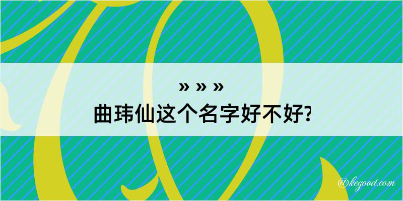 曲玮仙这个名字好不好?