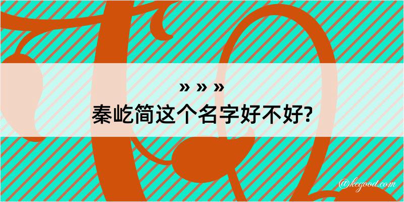 秦屹简这个名字好不好?