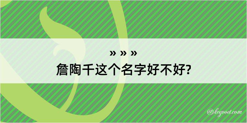 詹陶千这个名字好不好?