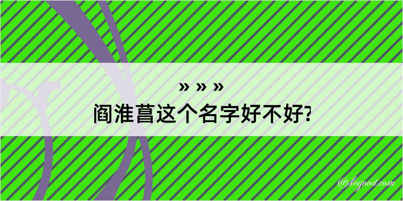 阎淮菖这个名字好不好?