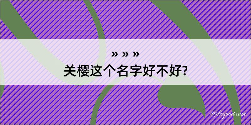 关樱这个名字好不好?