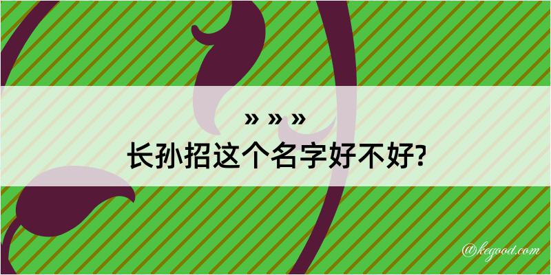 长孙招这个名字好不好?