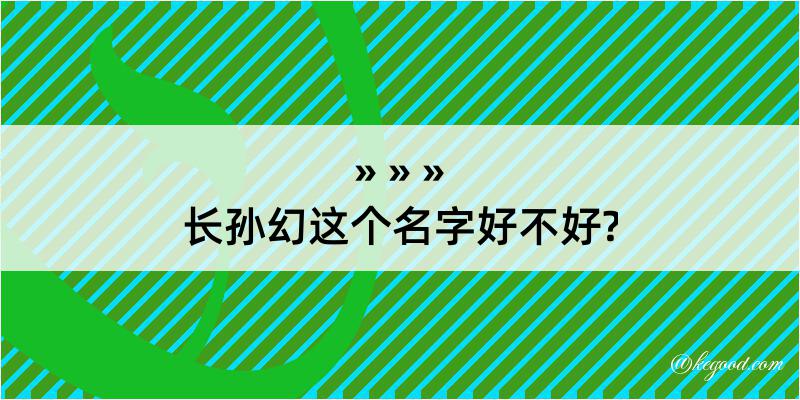 长孙幻这个名字好不好?