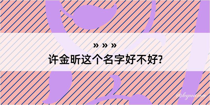 许金昕这个名字好不好?