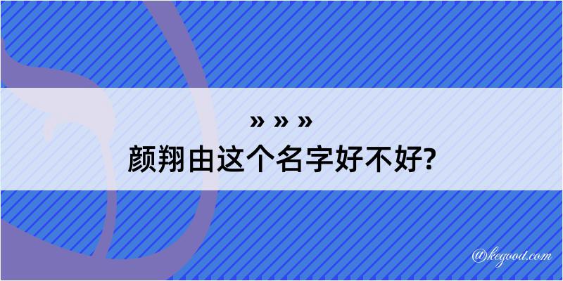 颜翔由这个名字好不好?