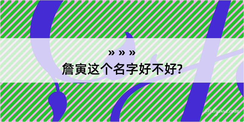 詹寅这个名字好不好?