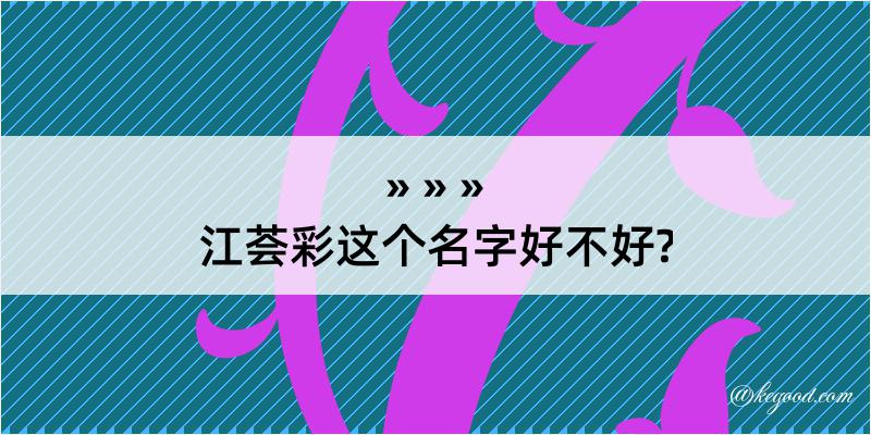 江荟彩这个名字好不好?