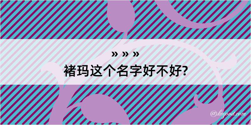 褚玛这个名字好不好?