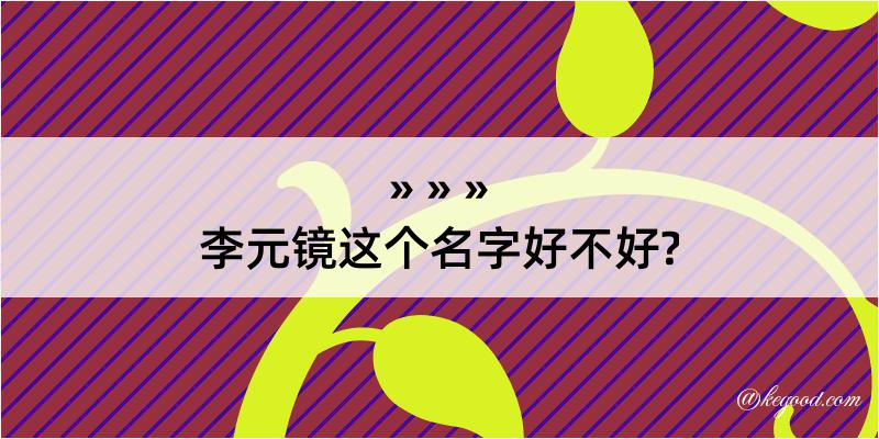 李元镜这个名字好不好?