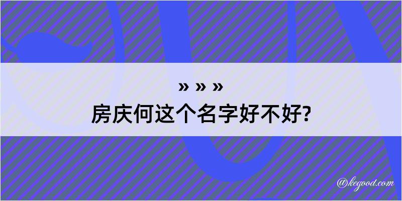 房庆何这个名字好不好?