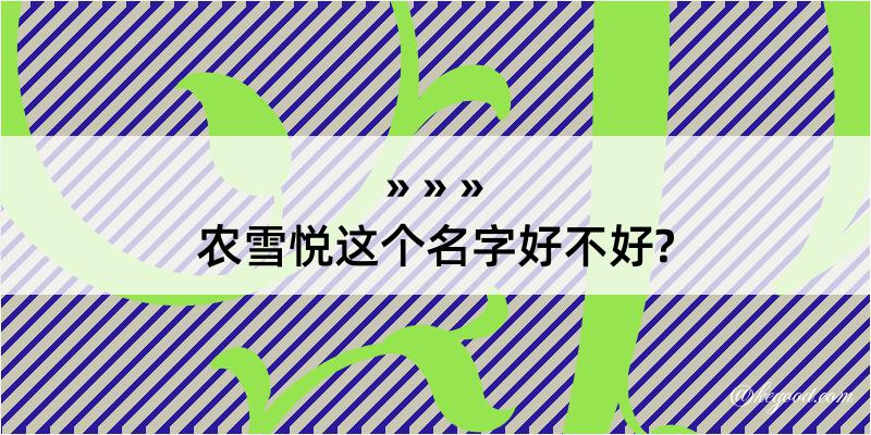 农雪悦这个名字好不好?