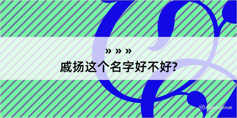 戚扬这个名字好不好?